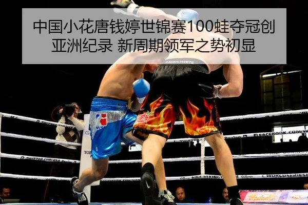 zhong-guo-xiao-hua-tang-qian-ting-shi-jin-sai-wa-duo-guan-chuang-ya-zhou-ji-lu-xin-zhou-qi-ling-jun-zhi-shi-chu-xian-2-522.jpg