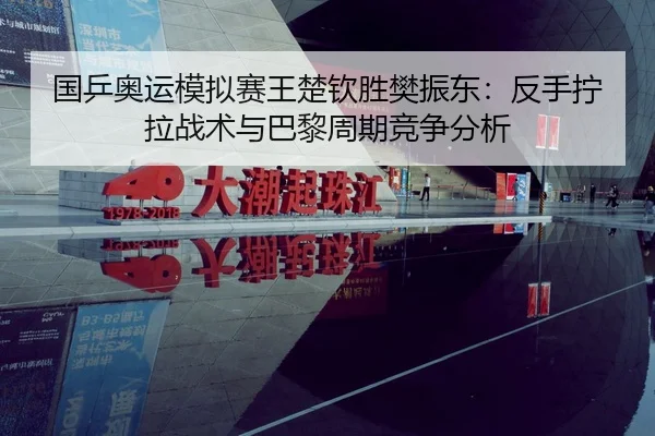 guo-ping-ao-yun-mo-ni-sai-wang-chu-qin-sheng-fan-zhen-dong-fan-shou-ning-la-zhan-shu-yu-ba-li-zhou-qi-jing-zheng-fen-xi-3-134.jpg